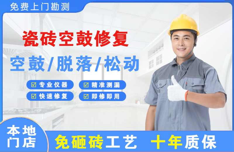 巴塘瓷砖空鼓修复